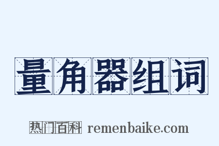 量角器组词是什么意思的图片